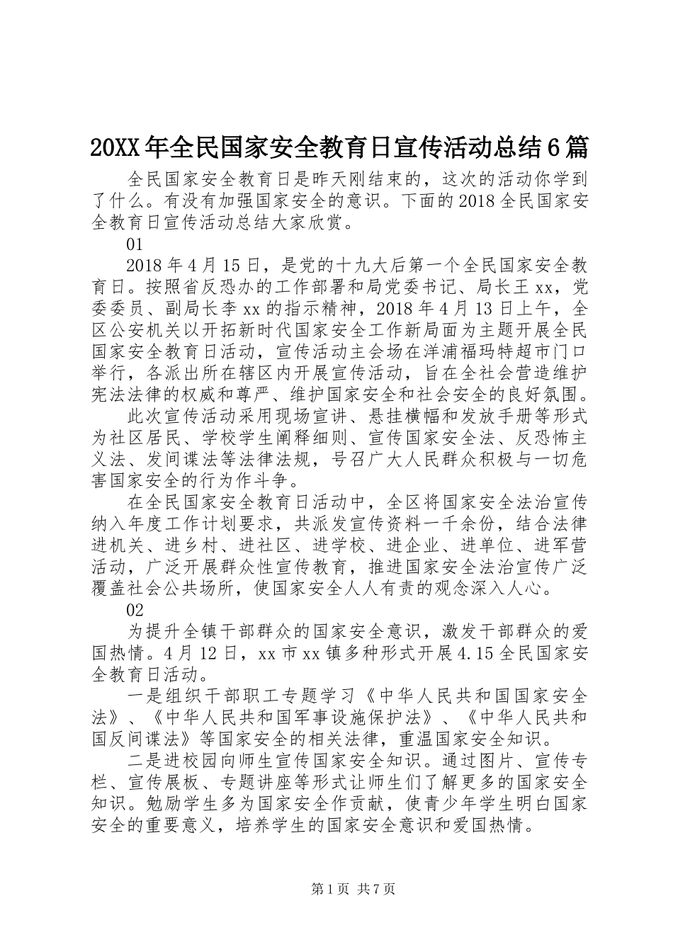 20XX年全民国家安全教育日宣传活动总结6篇_第1页