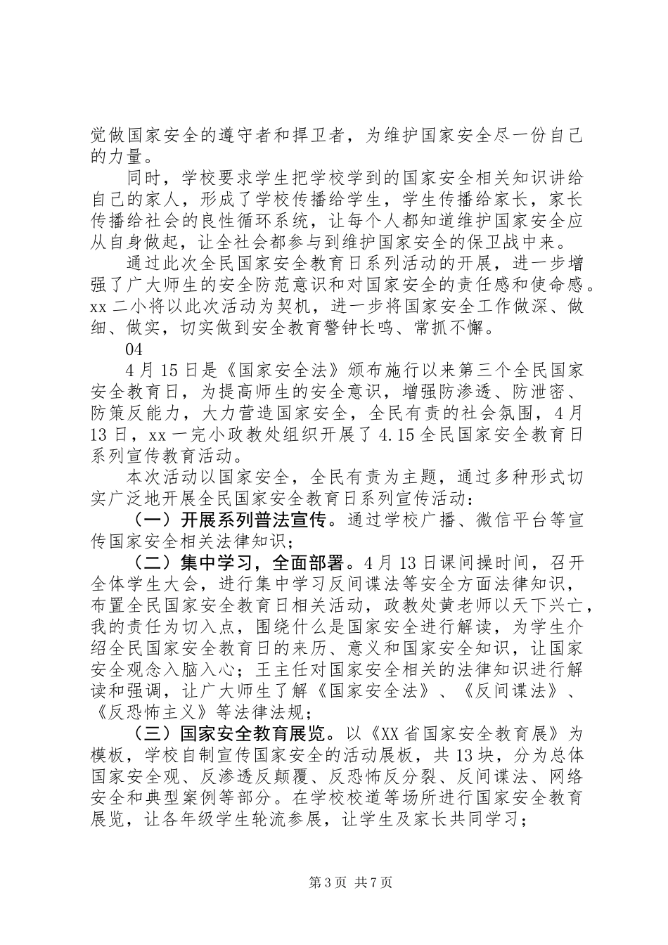 20XX年全民国家安全教育日宣传活动总结6篇_第3页