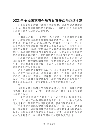 20XX年全民国家安全教育日宣传活动总结6篇