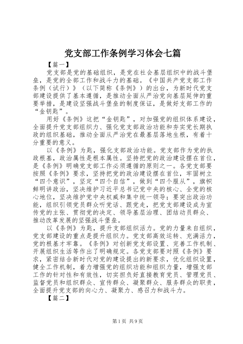 党支部工作条例学习体会七篇_第1页