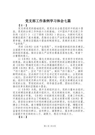 党支部工作条例学习体会七篇