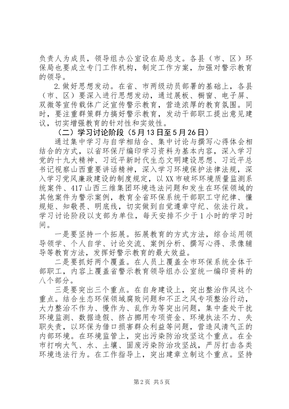 20XX年全市环保系统警示教育实施方案_第2页