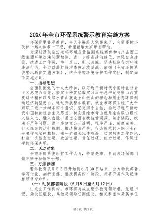 20XX年全市环保系统警示教育实施方案