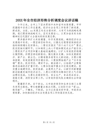 20XX年全市经济形势分析调度会议讲话稿