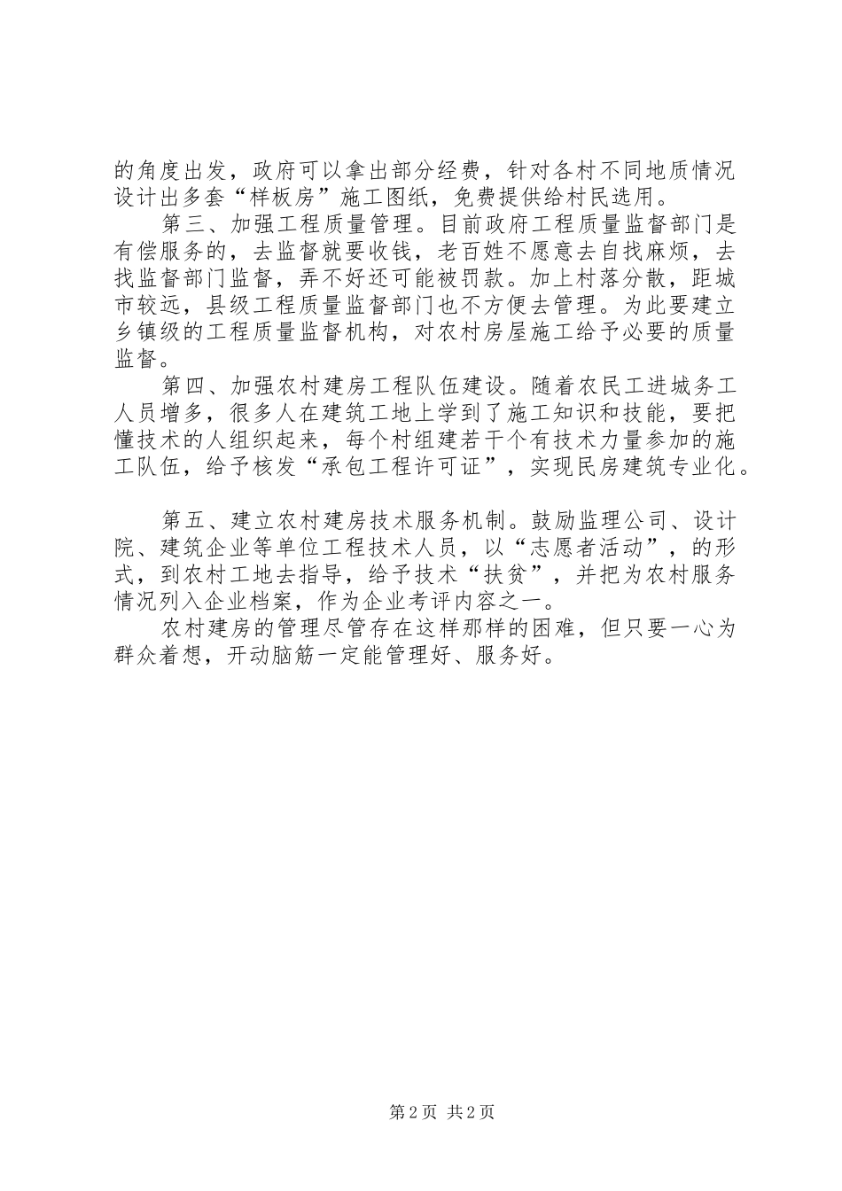 对当前农村建房管理的几点思考学习心得_第2页