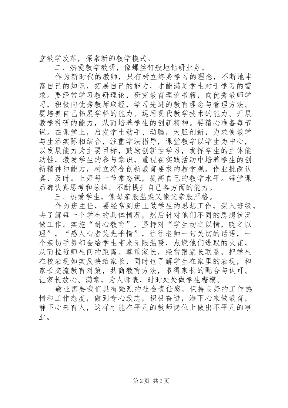 学习《做“四有”好老师》心得体会[大全五篇]_第2页