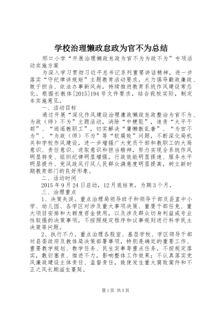 学校治理懒政怠政为官不为总结