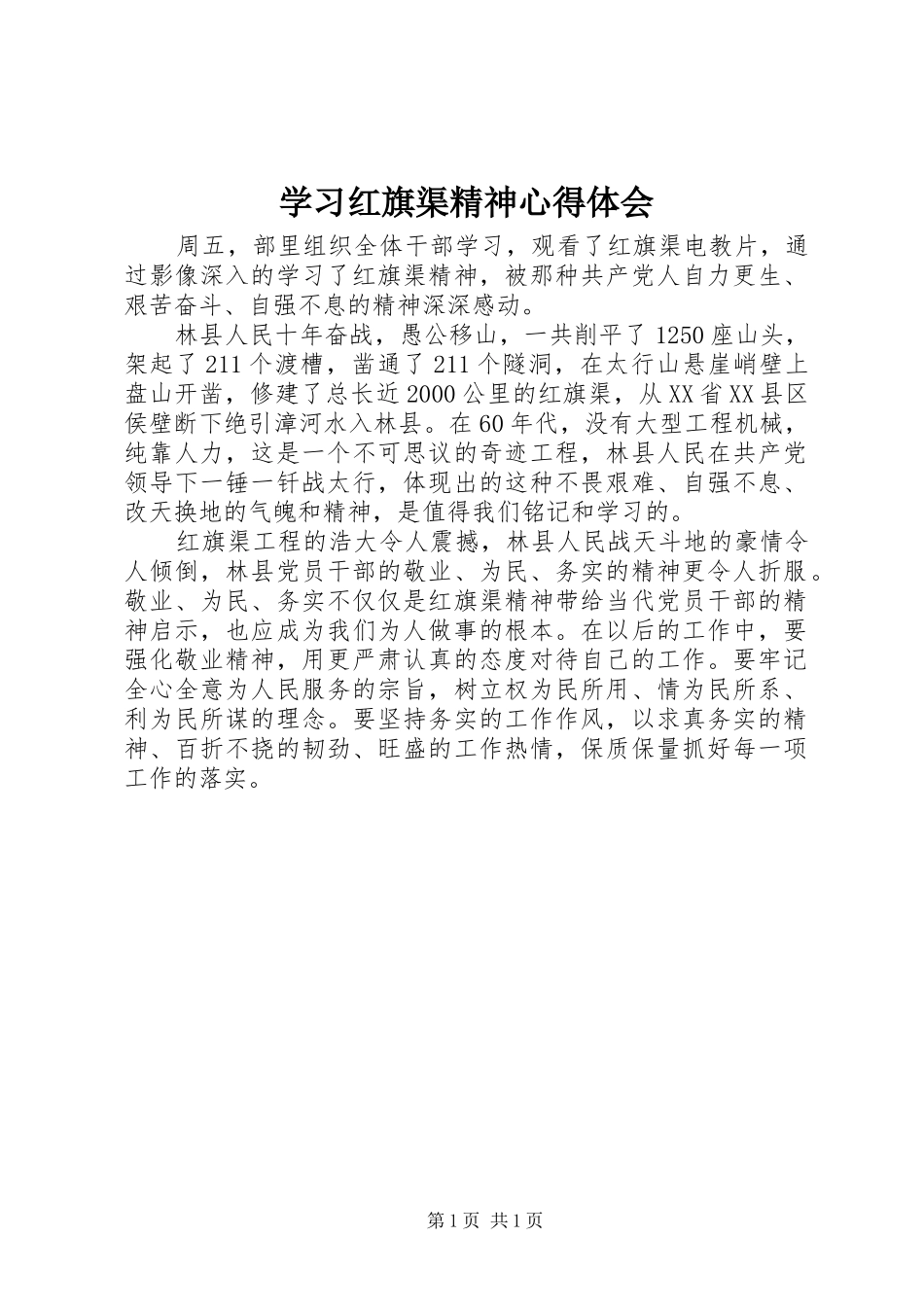 学习红旗渠精神心得体会_第1页