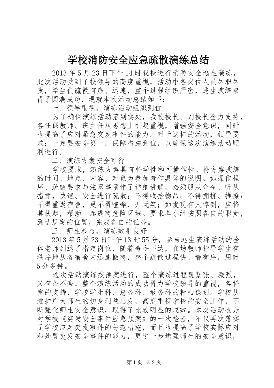 学校消防安全应急疏散演练总结_第1页
