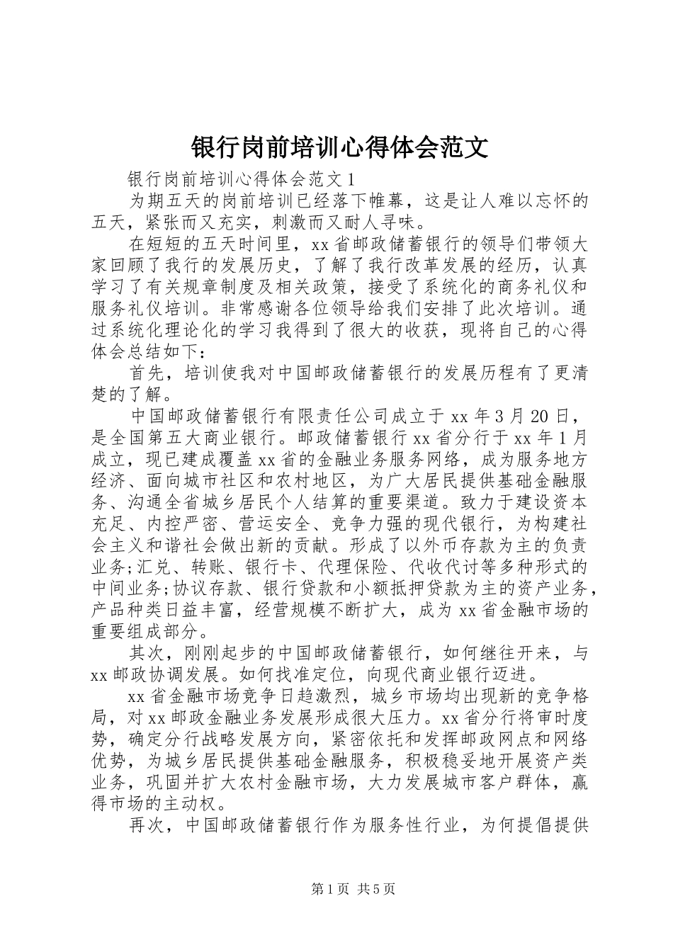 银行岗前培训心得体会范文_第1页