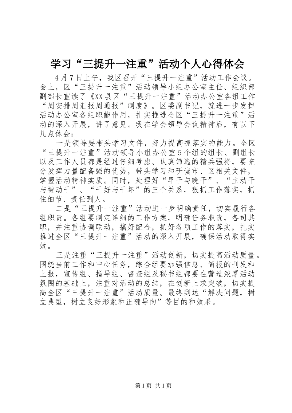 学习“三提升一注重”活动个人心得体会_第1页