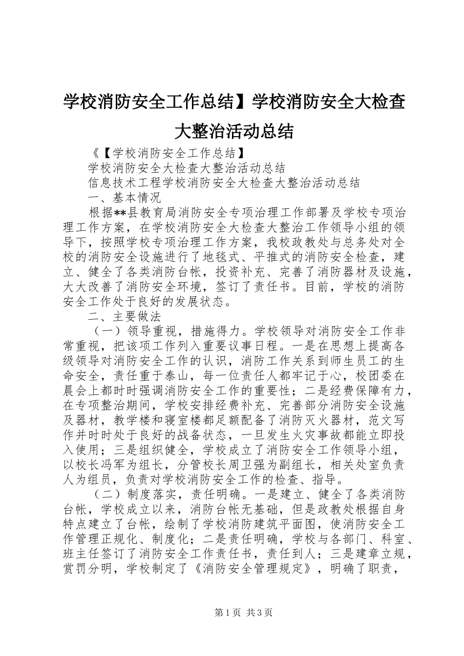 学校消防安全工作总结】学校消防安全大检查大整治活动总结_第1页