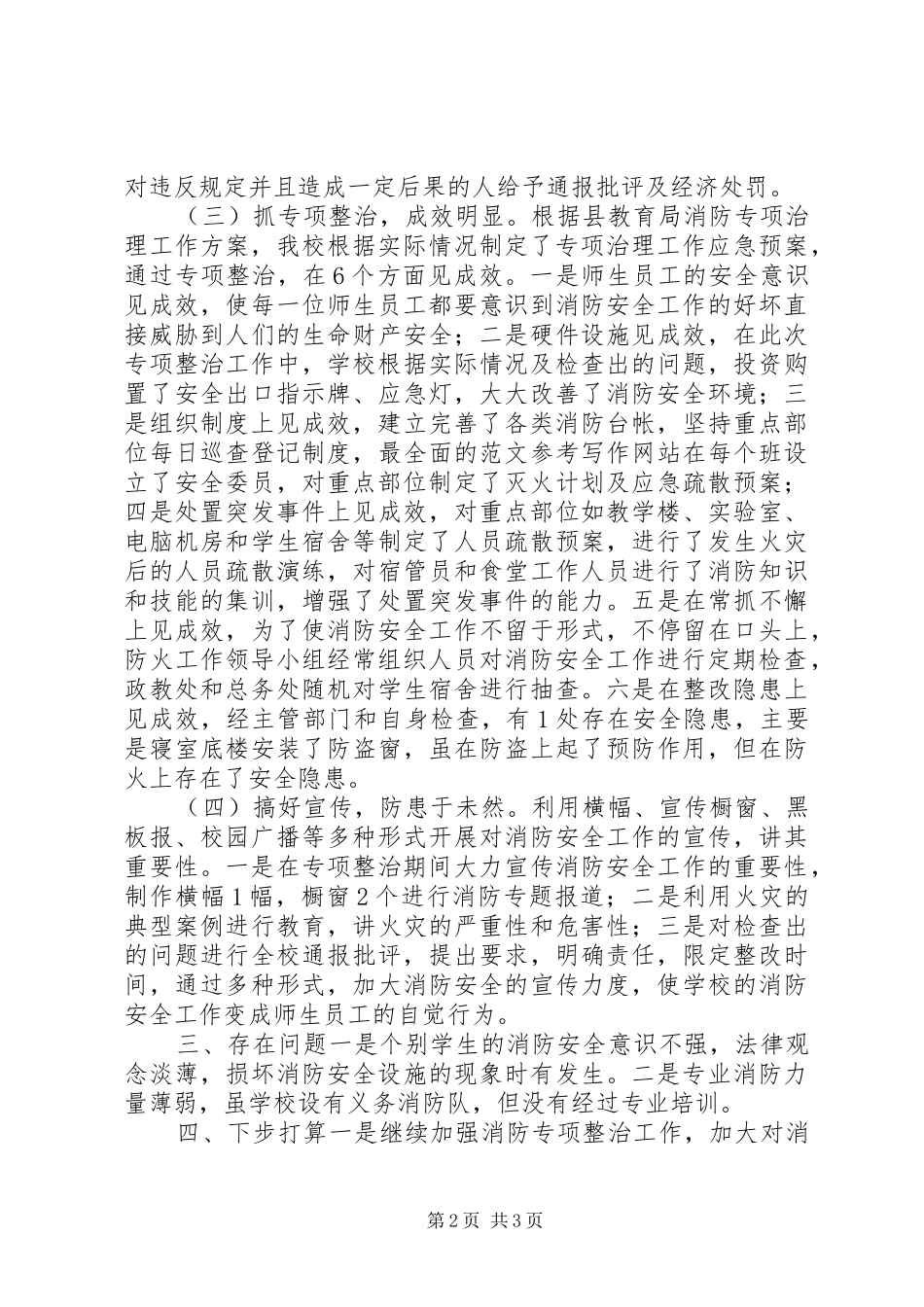 学校消防安全工作总结】学校消防安全大检查大整治活动总结_第2页