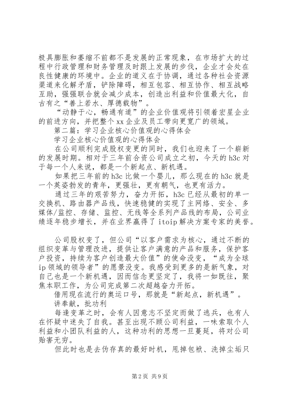 学习企业核心价值观的体会与感悟(精选多篇)_第2页