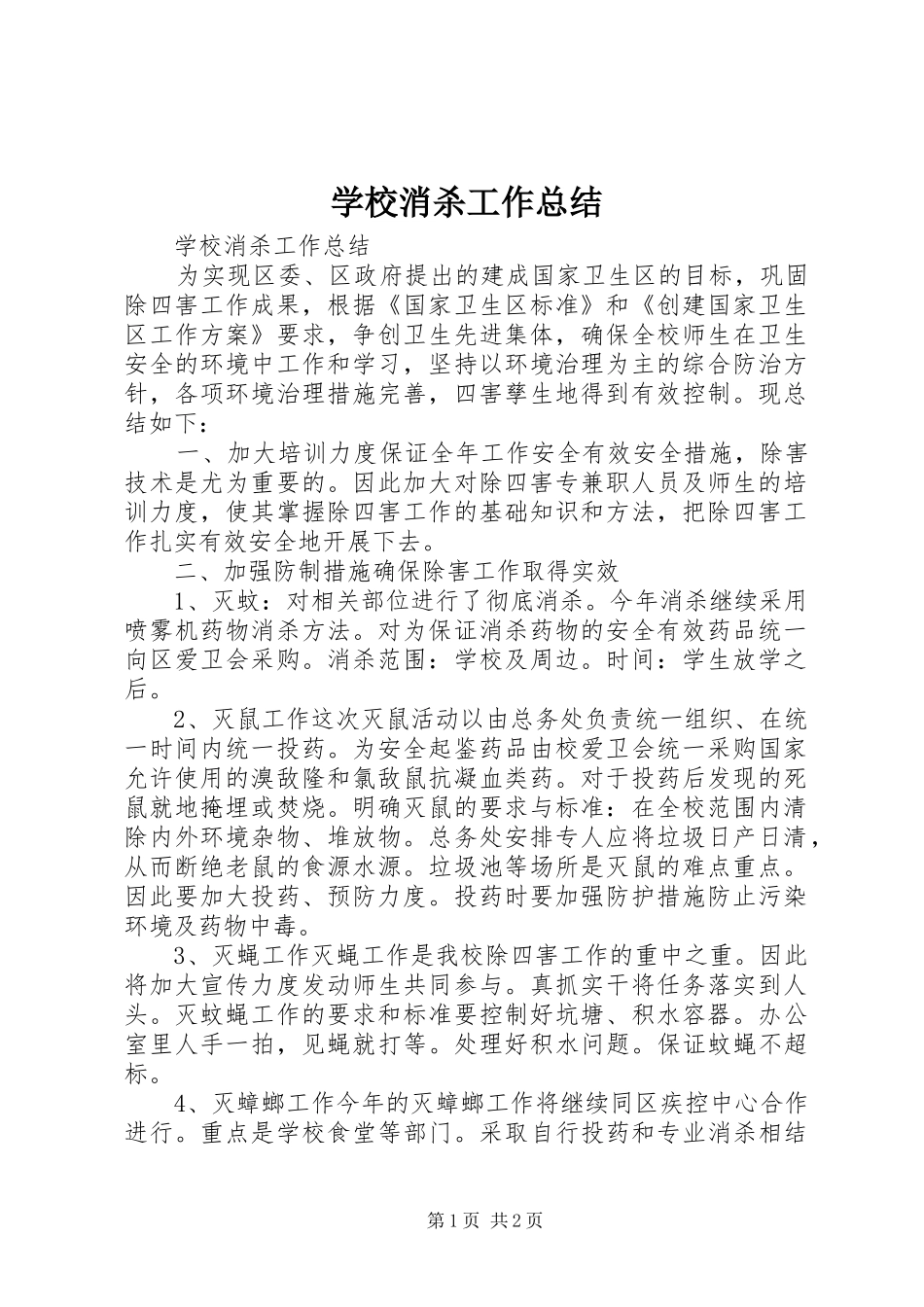 学校消杀工作总结_第1页