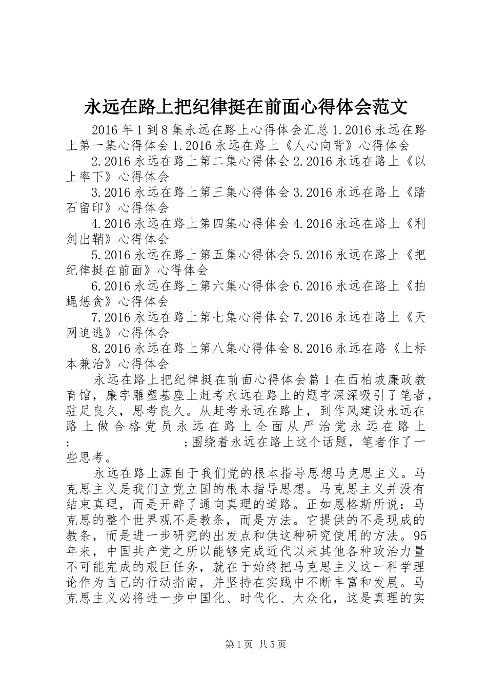 永远在路上把纪律挺在前面心得体会范文_第1页