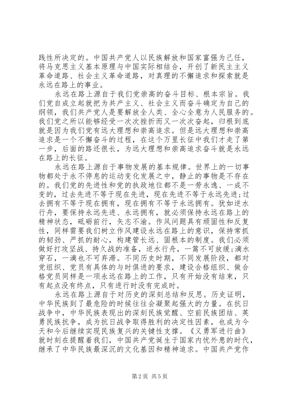 永远在路上把纪律挺在前面心得体会范文_第2页