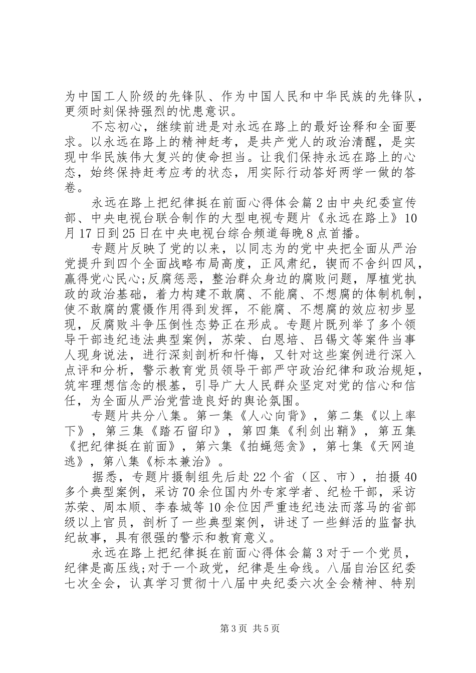 永远在路上把纪律挺在前面心得体会范文_第3页