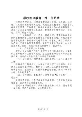 学校治理教育三乱工作总结