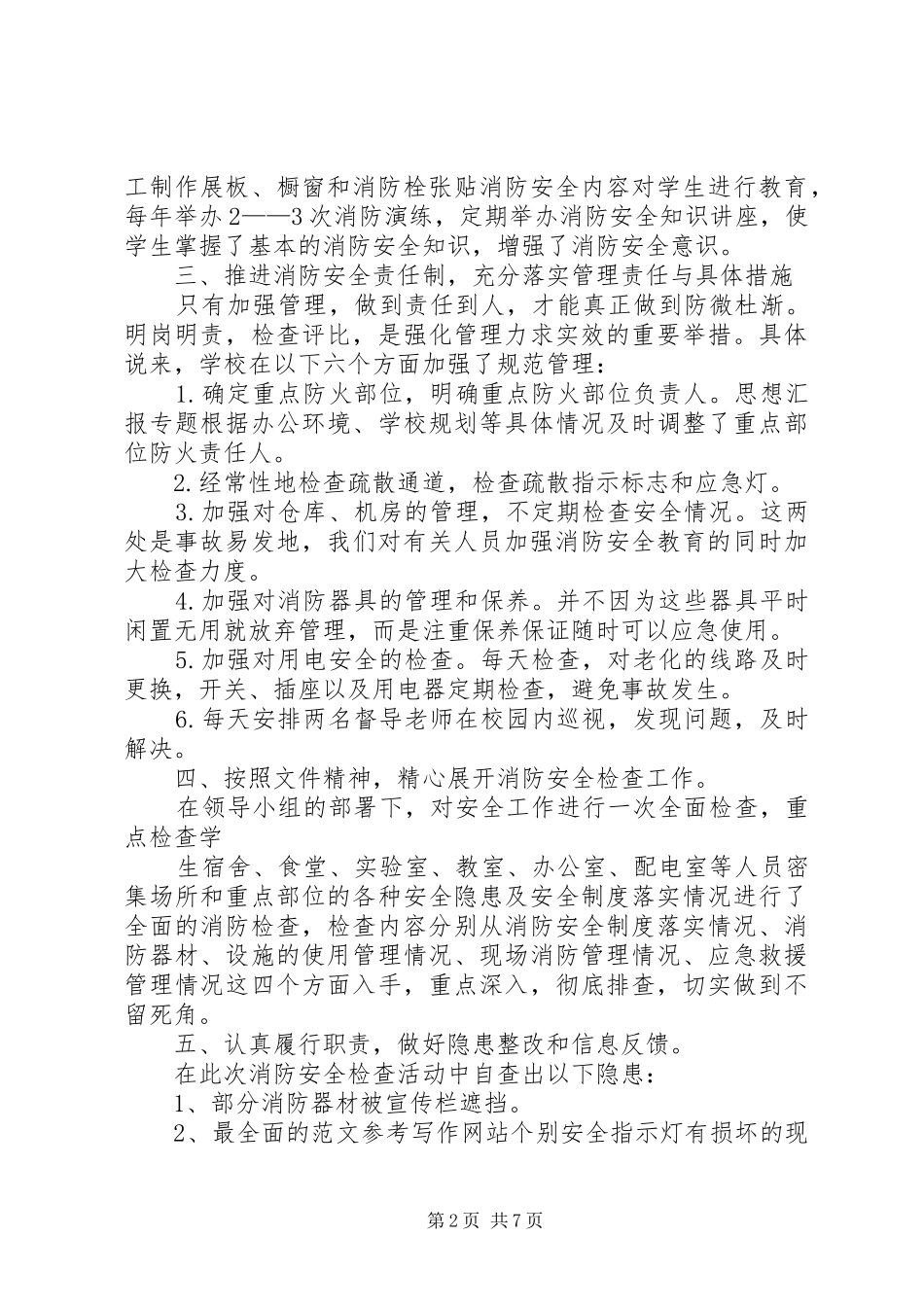 学校消防安全大检查工作总结_第2页