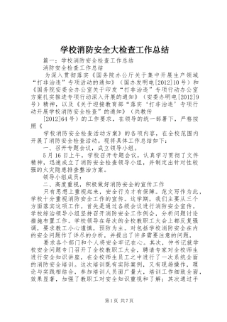 学校消防安全大检查工作总结