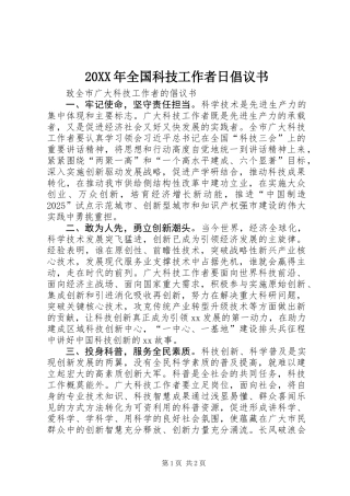 20XX年全国科技工作者日倡议书