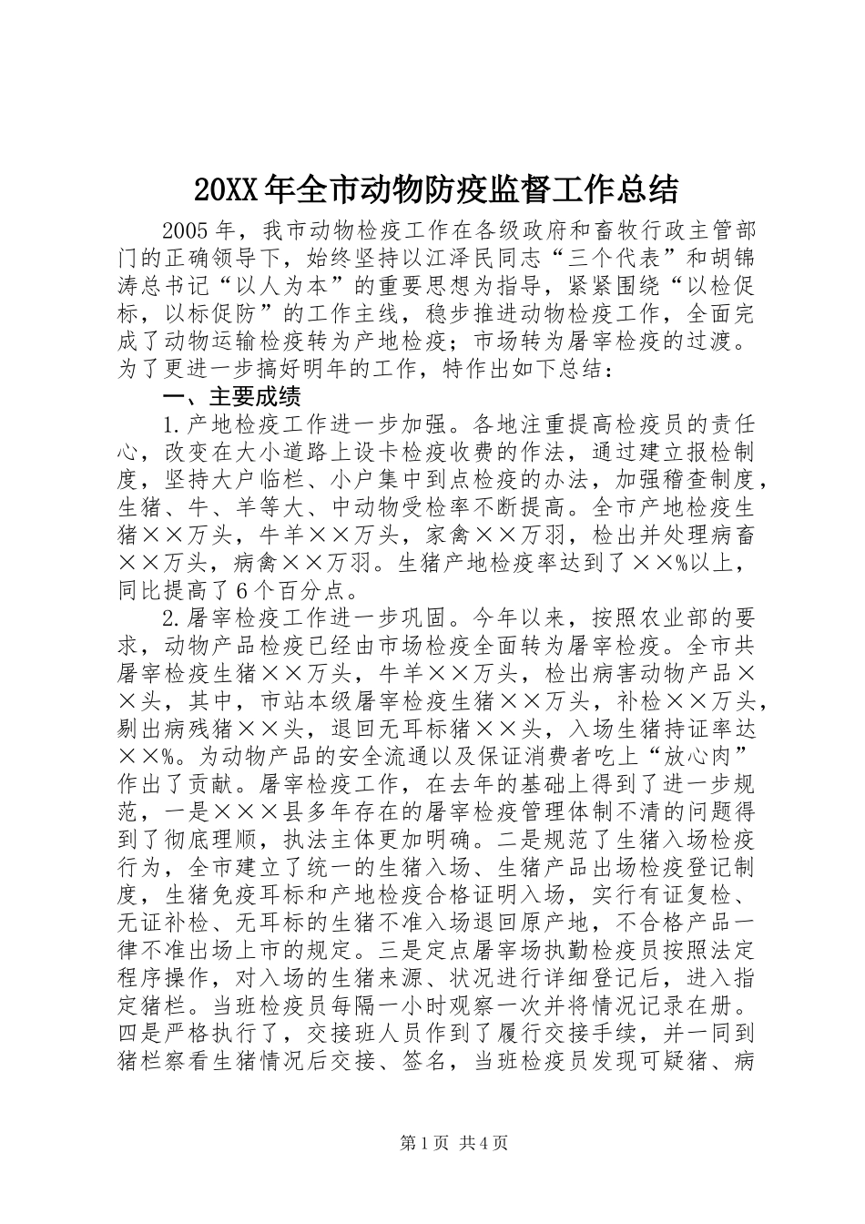 20XX年全市动物防疫监督工作总结_第1页