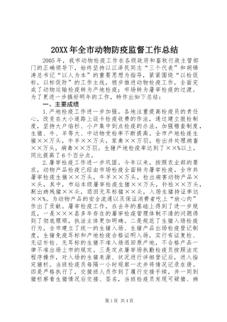 20XX年全市动物防疫监督工作总结
