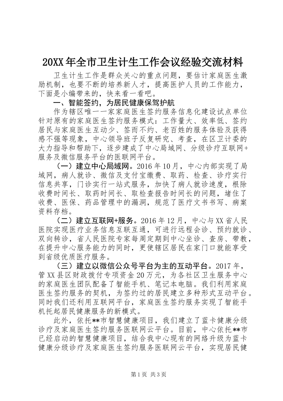 20XX年全市卫生计生工作会议经验交流材料_第1页