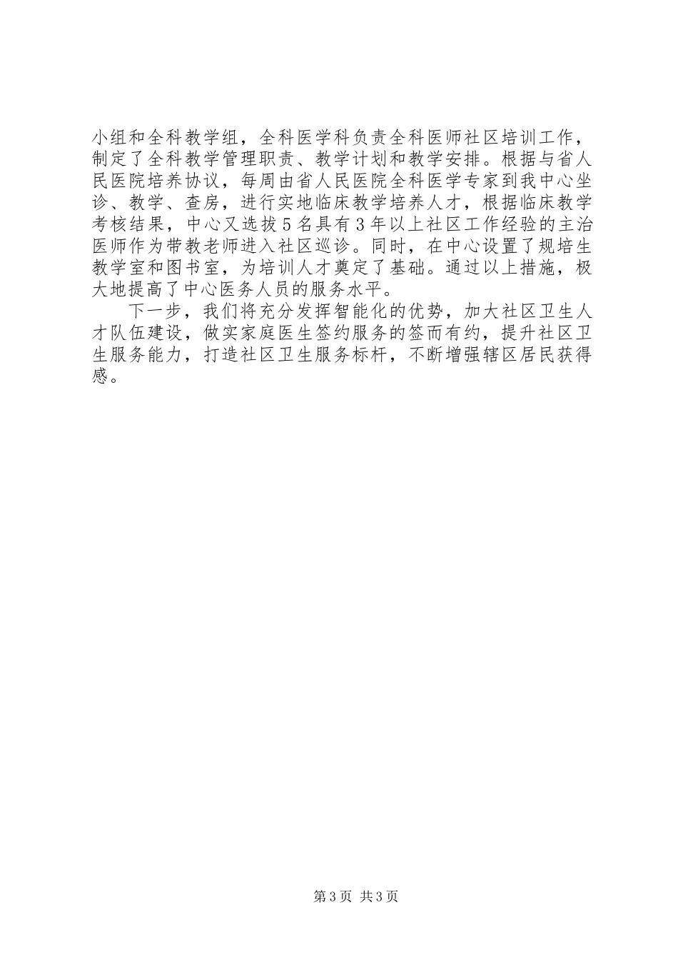 20XX年全市卫生计生工作会议经验交流材料_第3页