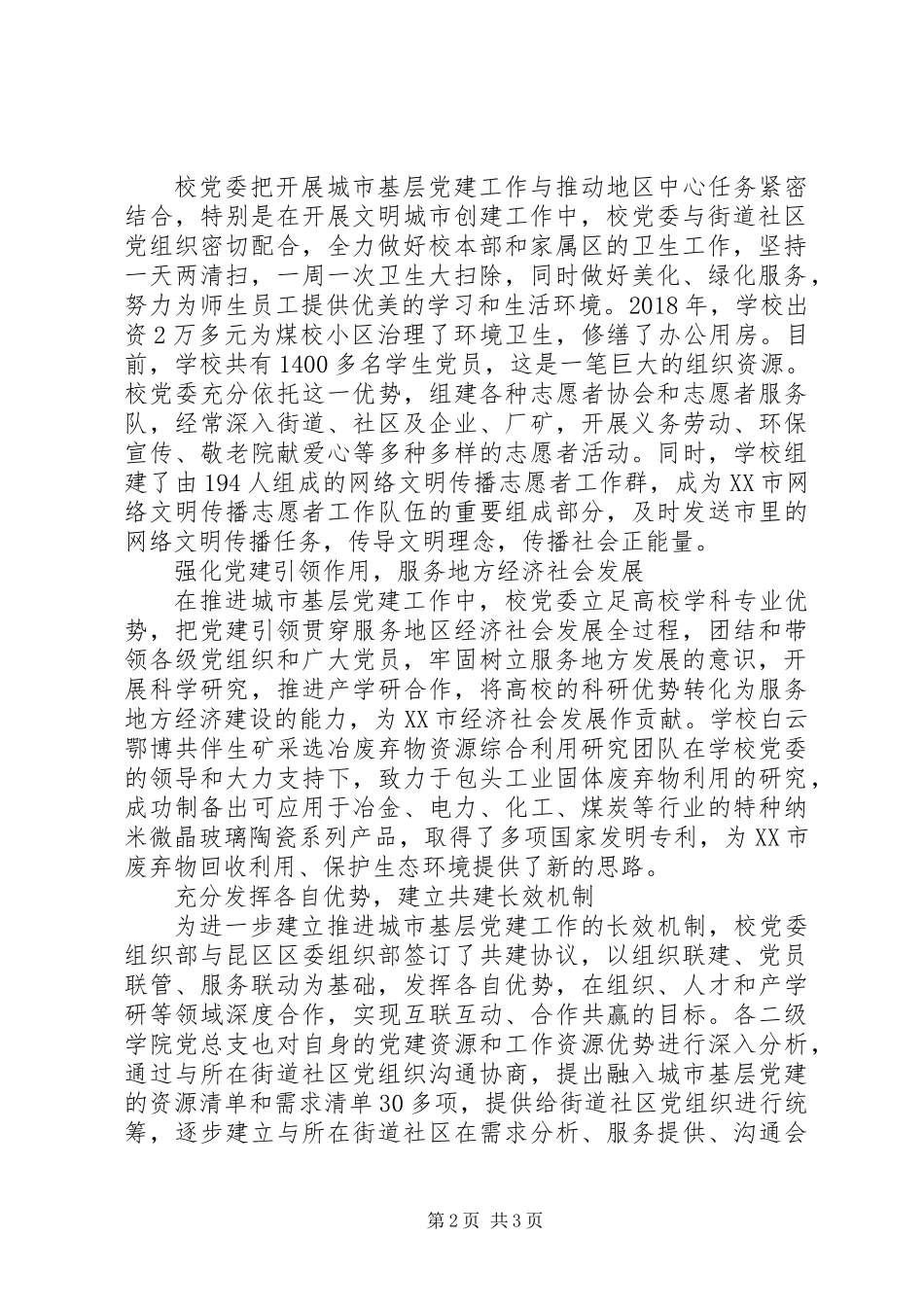 20XX年全市城市基层党建工作现场会交流材料_第2页