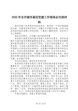 20XX年全市城市基层党建工作现场会交流材料
