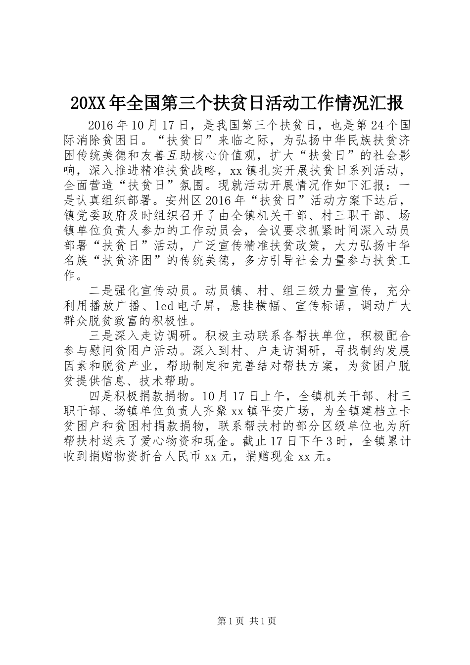 20XX年全国第三个扶贫日活动工作情况汇报_第1页
