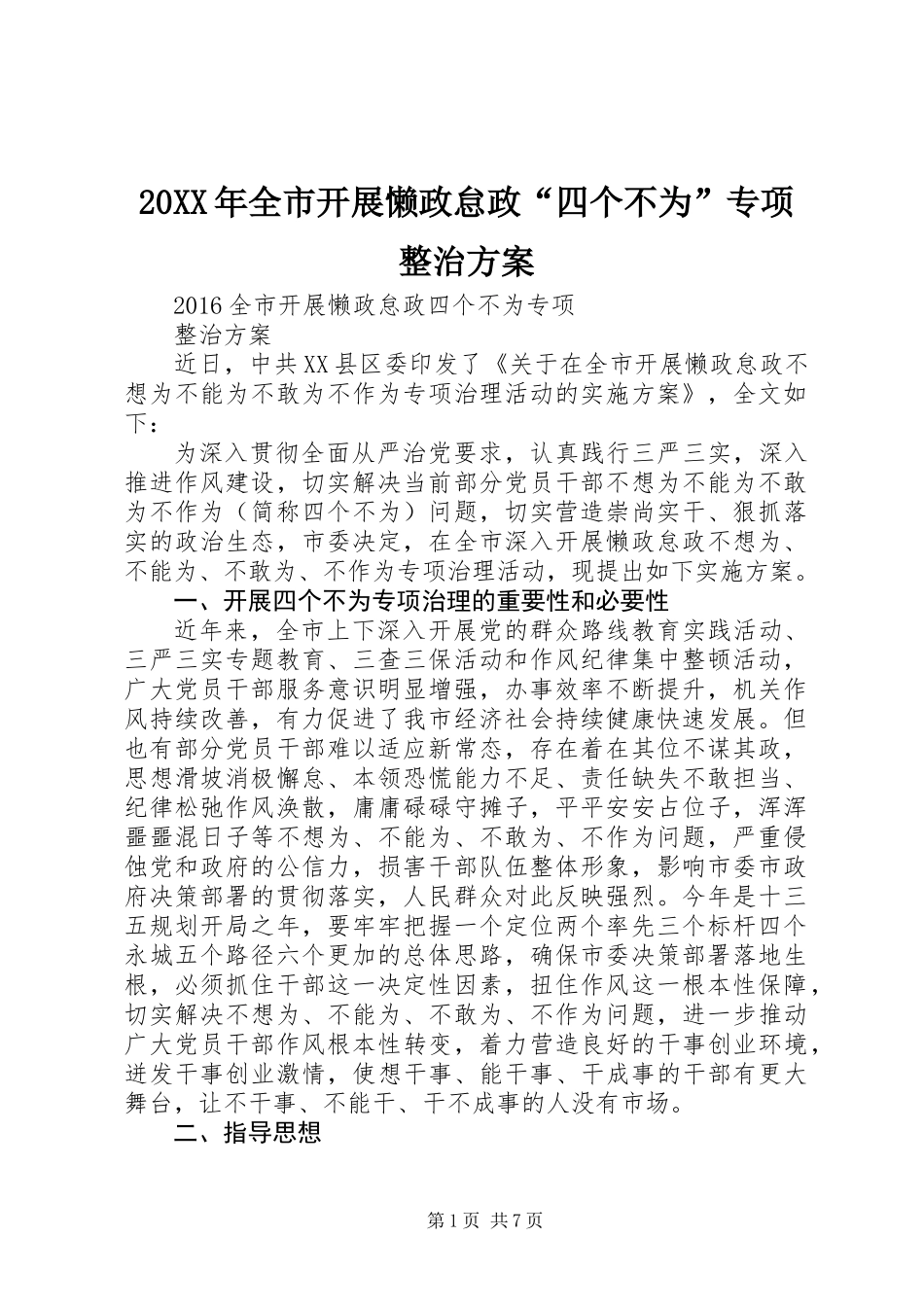 20XX年全市开展懒政怠政“四个不为”专项整治方案_第1页