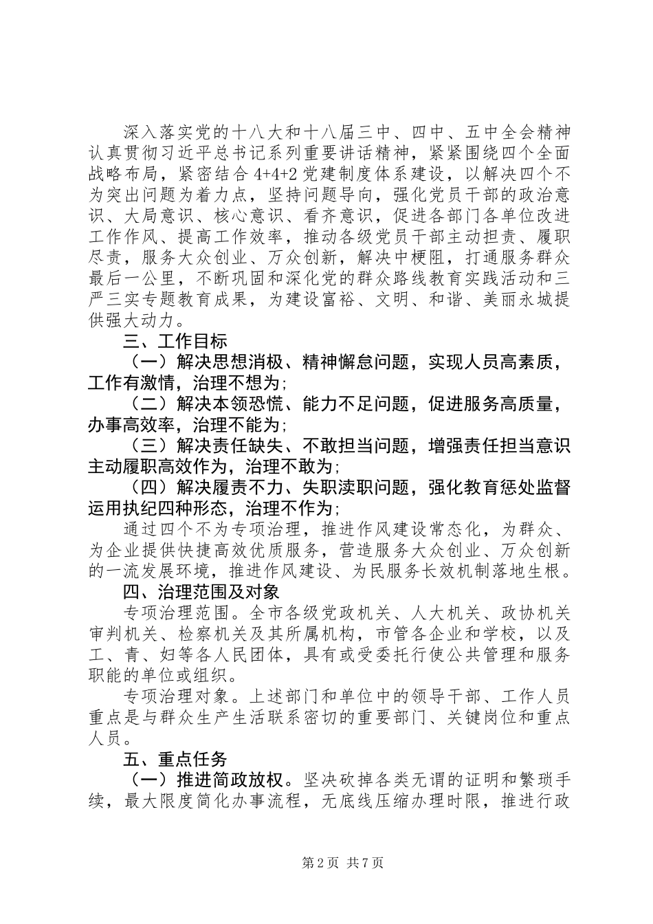 20XX年全市开展懒政怠政“四个不为”专项整治方案_第2页