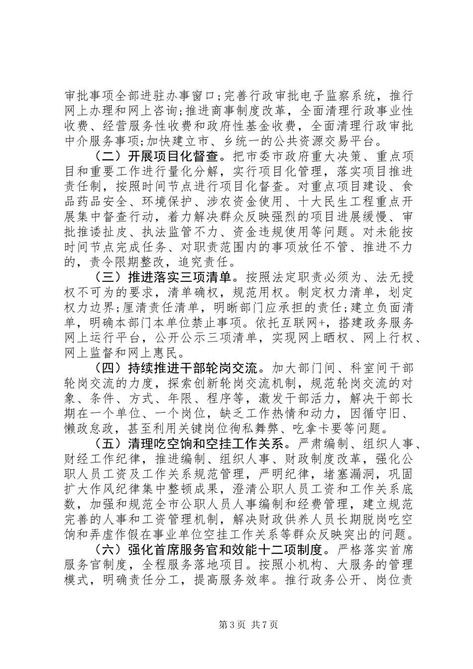 20XX年全市开展懒政怠政“四个不为”专项整治方案_第3页