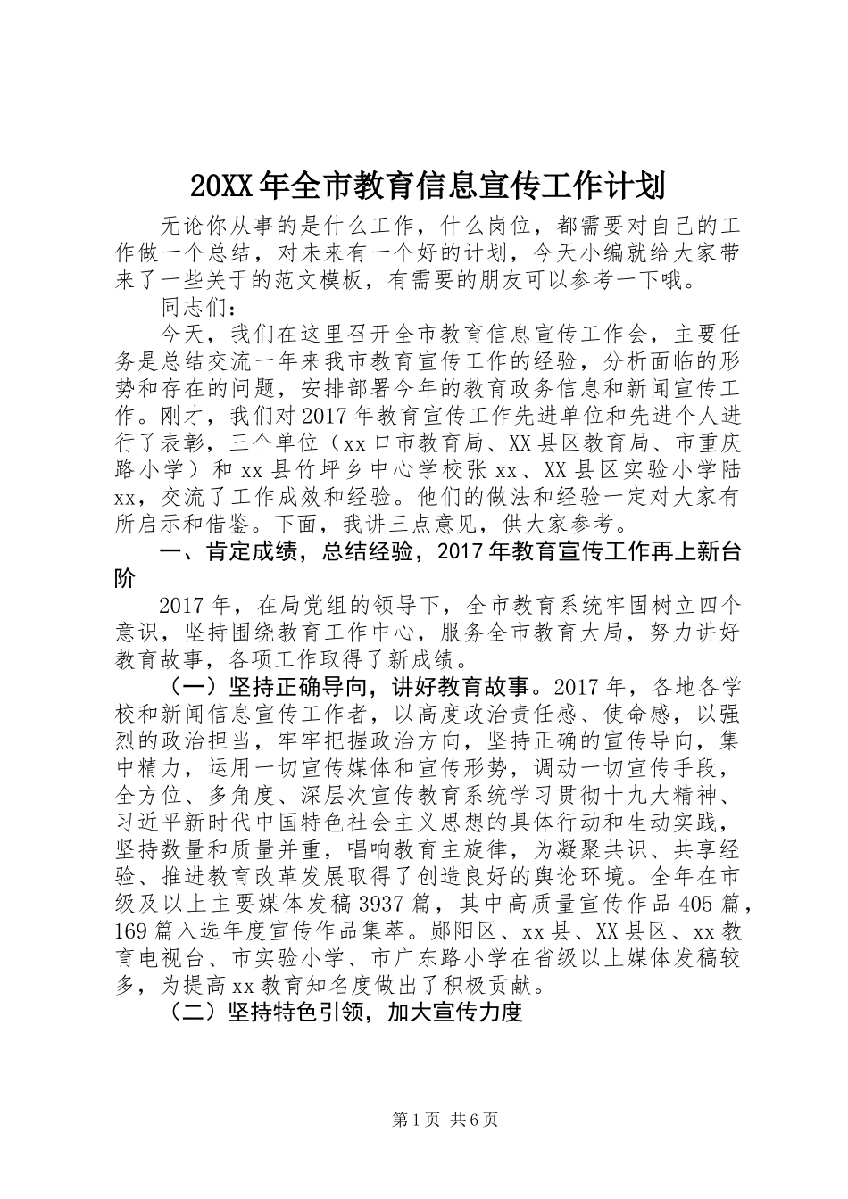20XX年全市教育信息宣传工作计划_第1页