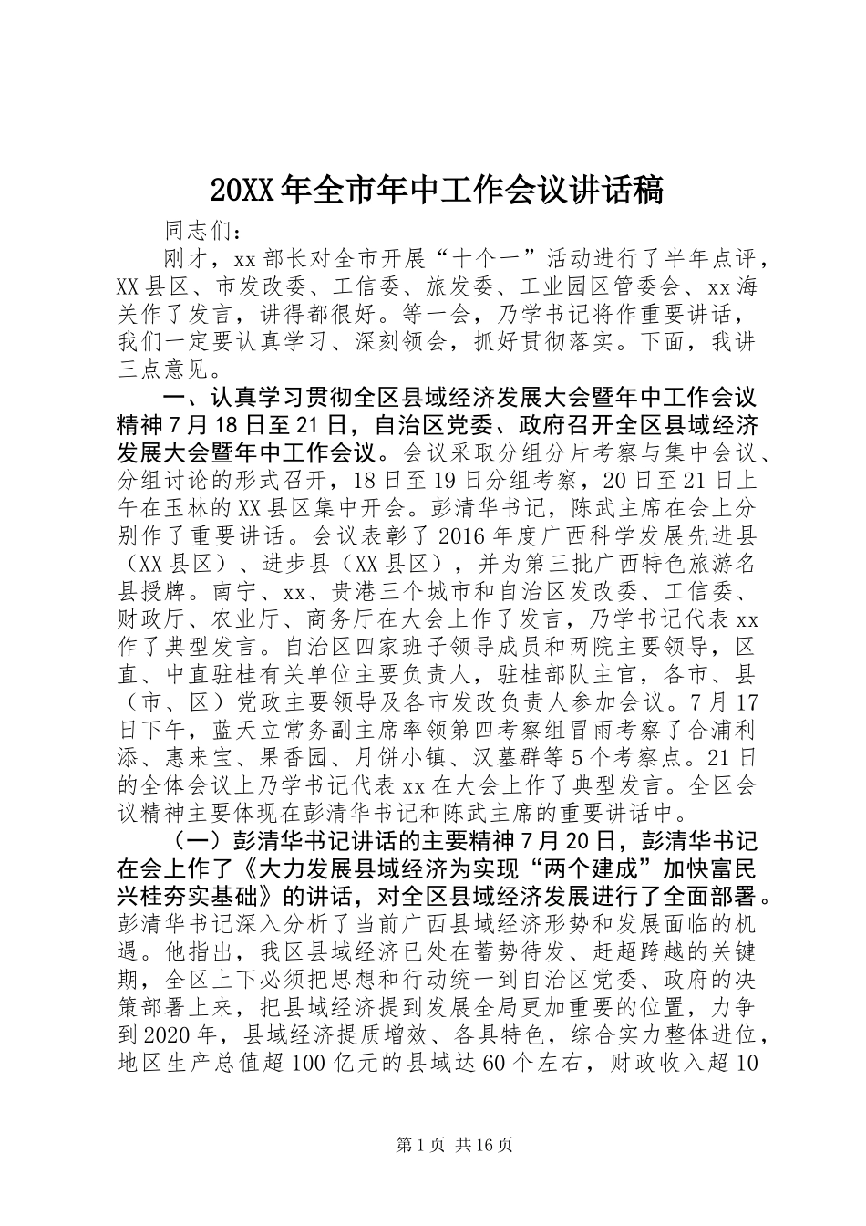 20XX年全市年中工作会议讲话稿_第1页