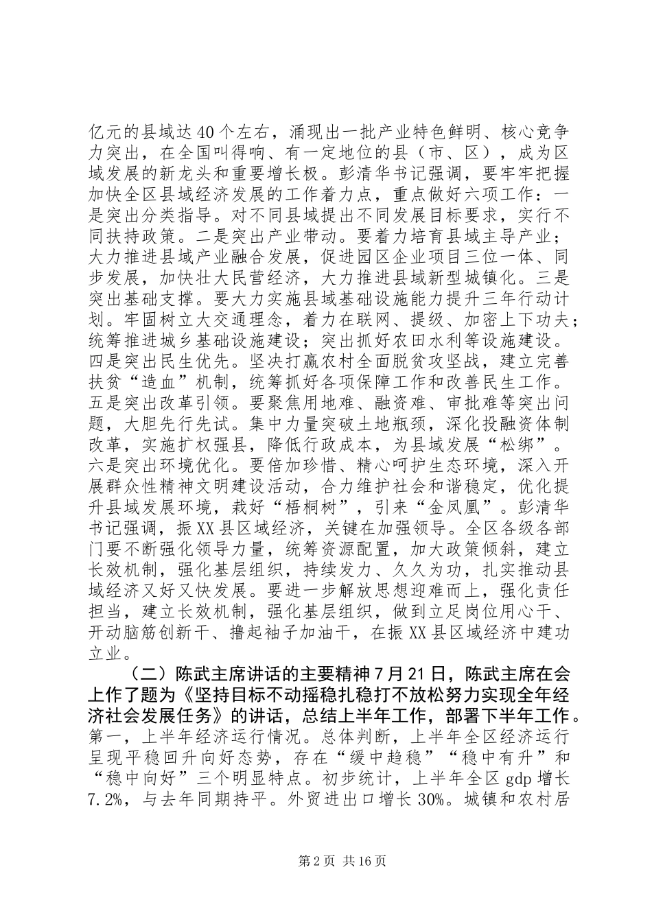 20XX年全市年中工作会议讲话稿_第2页