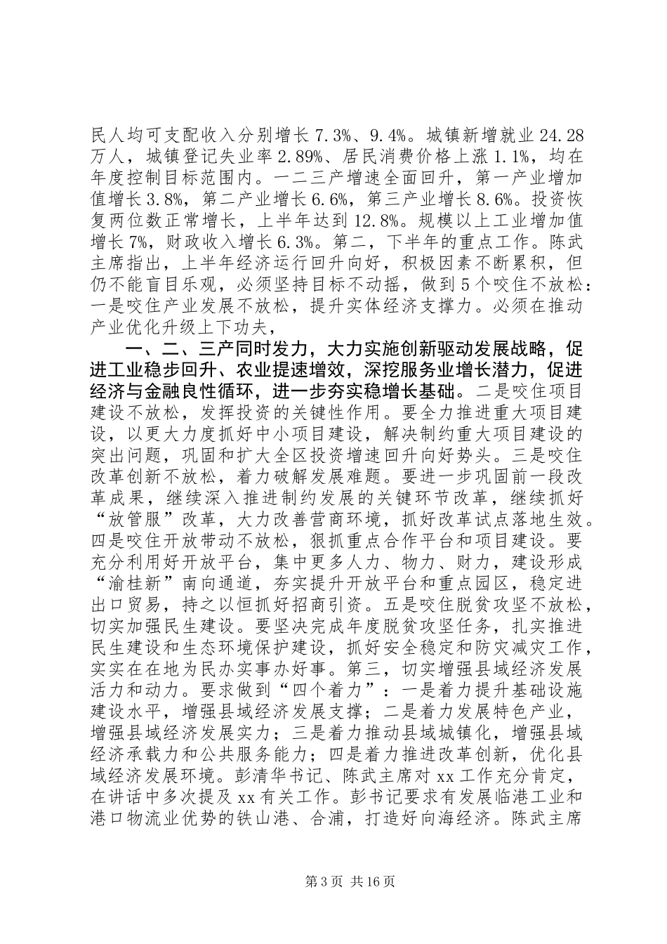 20XX年全市年中工作会议讲话稿_第3页