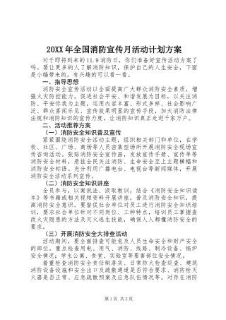 20XX年全国消防宣传月活动计划方案