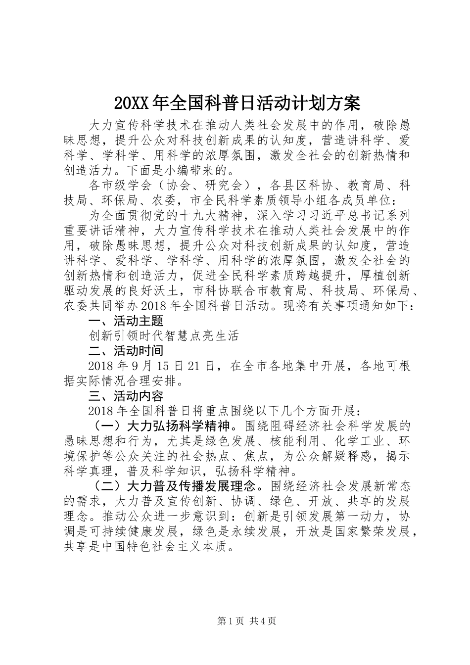 20XX年全国科普日活动计划方案_第1页
