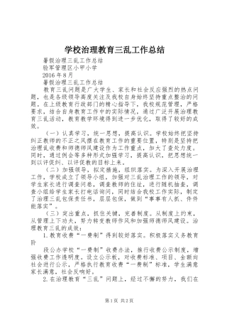 学校治理教育三乱工作总结_3