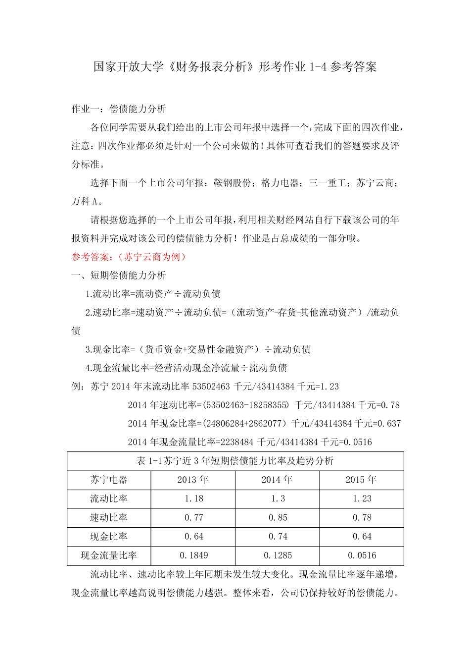 国家开放大学《财务报表分析》形考作业1-4参考答案 _第1页