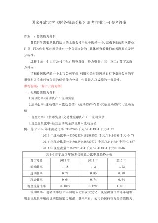国家开放大学《财务报表分析》形考作业1-4参考答案 