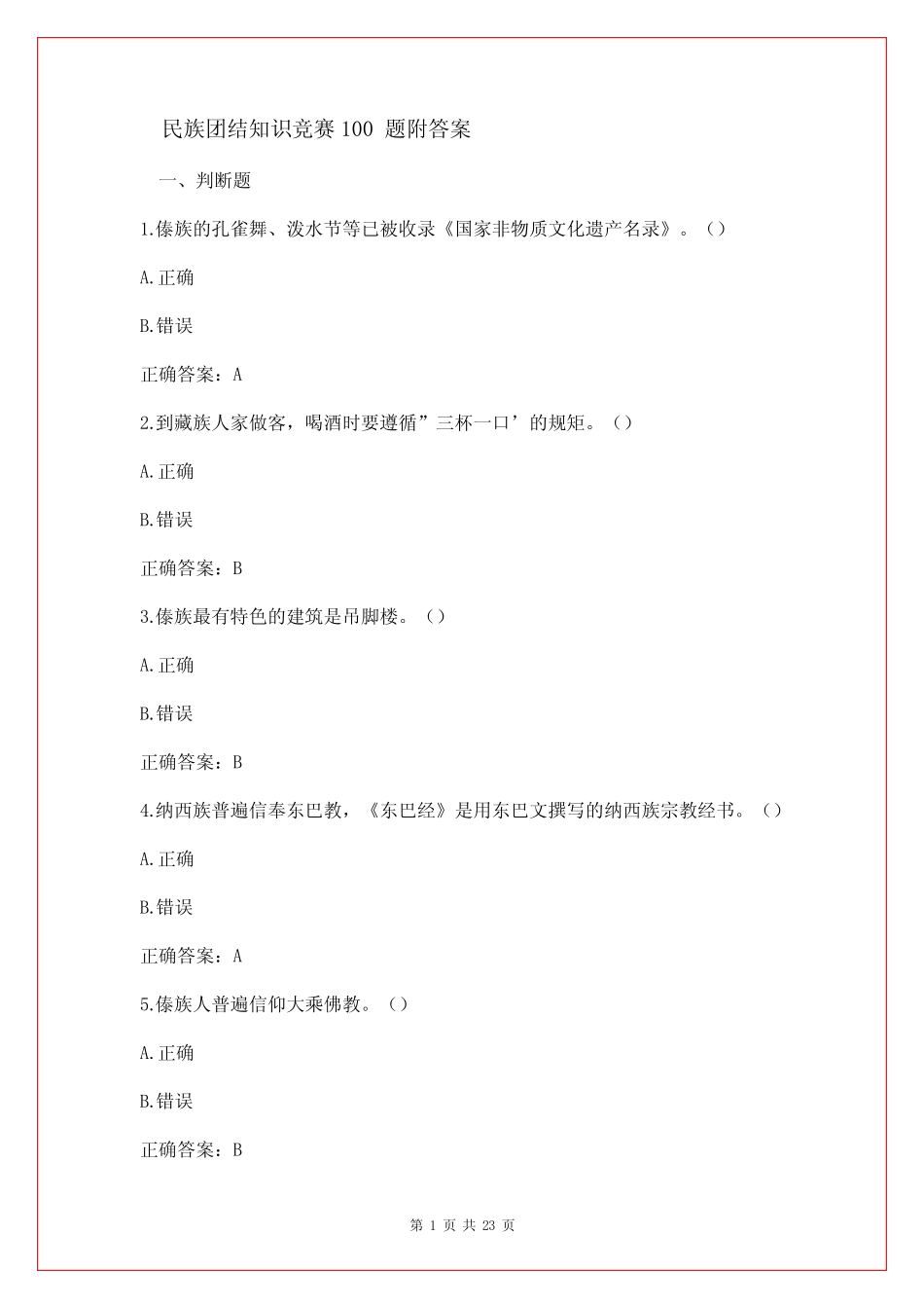 民族团结知识竞赛100题附答案 _第1页