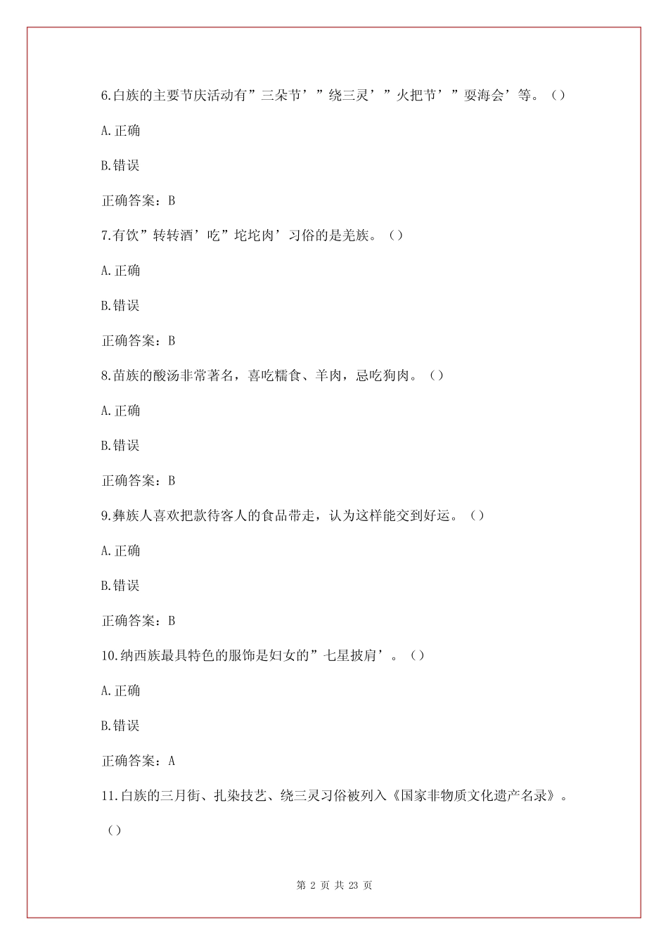 民族团结知识竞赛100题附答案 _第2页