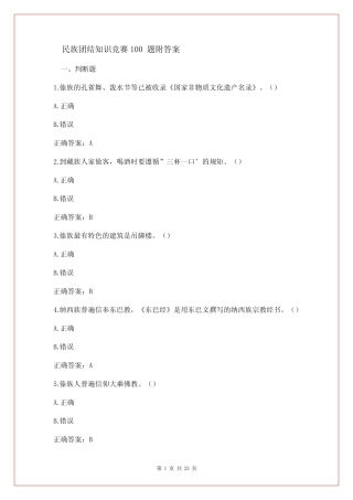 民族团结知识竞赛100题附答案 