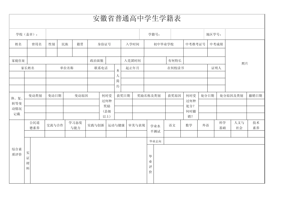 安徽普通高中学生学籍表 _第1页