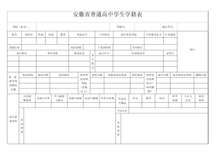 安徽普通高中学生学籍表 